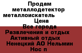 Продам металлодетектор (металлоискатель) Minelab X-Terra 705 › Цена ­ 30 000 - Все города Развлечения и отдых » Активный отдых   . Ненецкий АО,Нельмин Нос п.